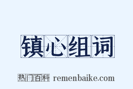镇心组词是什么意思的图片